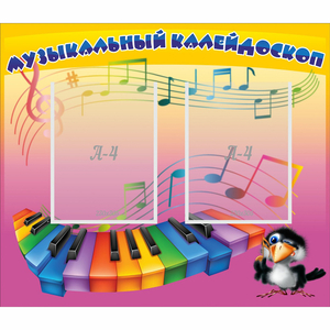 Стенд "Музыкальный калейдоскоп" с 2 карманами - fgospostavki.ru - Петропавловск-Камчатский
