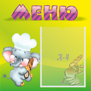 Стенд "Меню" 0.46x0.46 - fgospostavki.ru - Петропавловск-Камчатский