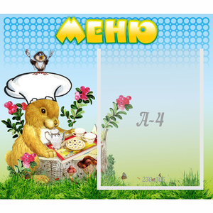 Стенд "Меню" №14 - fgospostavki.ru - Петропавловск-Камчатский