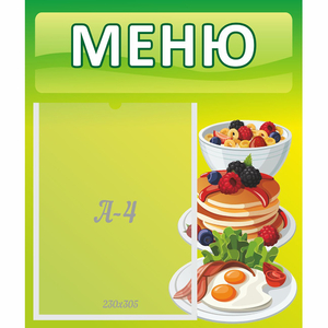Стенд "Меню" №21 - fgospostavki.ru - Петропавловск-Камчатский