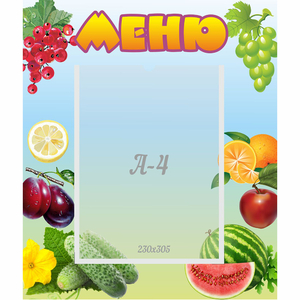 Стенд "Меню" №20 - fgospostavki.ru - Петропавловск-Камчатский