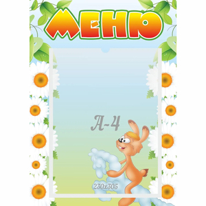Стенд "Меню" 0.3x0.42 - fgospostavki.ru - Петропавловск-Камчатский