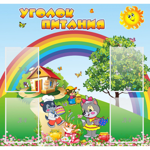 Стенд "Уголок питания" - fgospostavki.ru - Петропавловск-Камчатский
