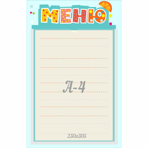 Стенд "Меню" 0.25x0.39 - fgospostavki.ru - Петропавловск-Камчатский