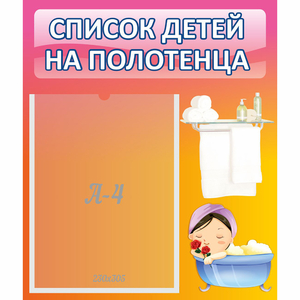 Стенд "Список детей на полотенца" №7 - fgospostavki.ru - Петропавловск-Камчатский