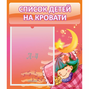 Стенд "Список детей на кровати" №6 - fgospostavki.ru - Петропавловск-Камчатский