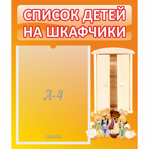 Стенд "Список детей на шкафчики" №8 - fgospostavki.ru - Петропавловск-Камчатский