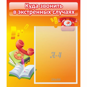Стенд "Куда звонить в экстренных случаях" - fgospostavki.ru - Петропавловск-Камчатский
