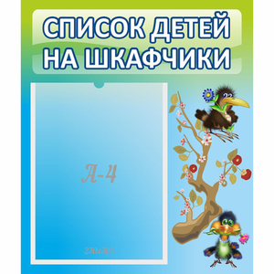Стенд "Список детей на шкафчики" №9 - fgospostavki.ru - Петропавловск-Камчатский