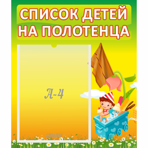 Стенд "Список на полотенца" 0.39x0.46 - fgospostavki.ru - Петропавловск-Камчатский