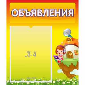 Стенд "Объявления" №10 - fgospostavki.ru - Петропавловск-Камчатский