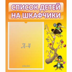 Стенд "Список детей на шкафчики" №10 - fgospostavki.ru - Петропавловск-Камчатский