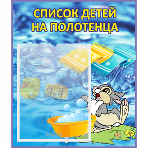 Стенд "Список детей на полотенца" №1 - fgospostavki.ru - Петропавловск-Камчатский