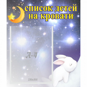 Стенд "Список детей на кровати" №5 - fgospostavki.ru - Петропавловск-Камчатский