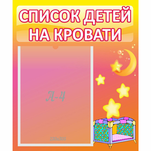 Стенд "Список детей на кровати" №8 - fgospostavki.ru - Петропавловск-Камчатский