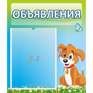 Стенд "Объявления" №17 - fgospostavki.ru - Петропавловск-Камчатский