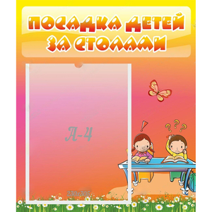 Стенд "Посадка детей за столами" №8 - fgospostavki.ru - Петропавловск-Камчатский