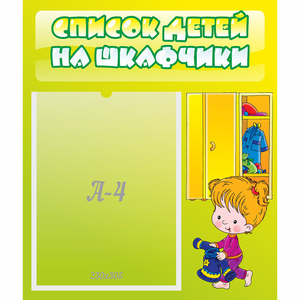 Стенд "Список детей на шкафчики" №5 - fgospostavki.ru - Петропавловск-Камчатский