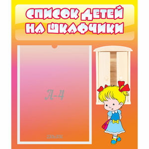 Стенд "Список детей на шкафчики" №6 - fgospostavki.ru - Петропавловск-Камчатский