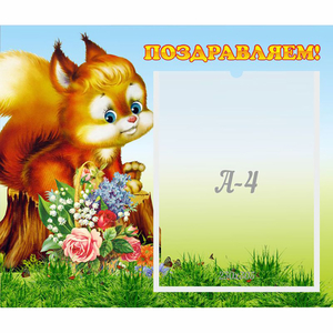 Стенд "Поздравляем!" №9 - fgospostavki.ru - Петропавловск-Камчатский