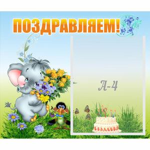 Стенд "Поздравляем!" №8 - fgospostavki.ru - Петропавловск-Камчатский