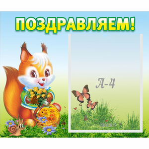 Стенд "Поздравляем!" №10 - fgospostavki.ru - Петропавловск-Камчатский
