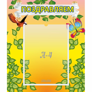 Стенд "Поздравляем!" №7 - fgospostavki.ru - Петропавловск-Камчатский