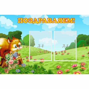 Стенд "Поздравляем!" 0.9x0.6 - fgospostavki.ru - Петропавловск-Камчатский