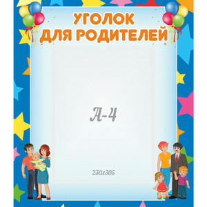 Стенд "Уголок для родителей" - fgospostavki.ru - Петропавловск-Камчатский