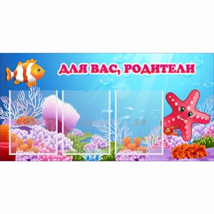 Стенд "Для вас родители!" с 3 карманами - fgospostavki.ru - Петропавловск-Камчатский