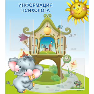 Стенд "Информация психолога" - fgospostavki.ru - Петропавловск-Камчатский