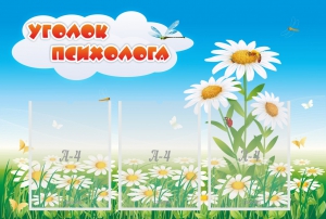 Стенд "Уголок психолога" Вариант 2 - fgospostavki.ru - Петропавловск-Камчатский