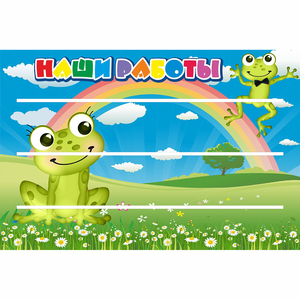 Стенд "Наши работы" 0.9x0.6 - fgospostavki.ru - Петропавловск-Камчатский