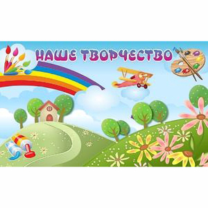 "Наше творчество" магнитный стенд 1.5х0.9 - fgospostavki.ru - Петропавловск-Камчатский