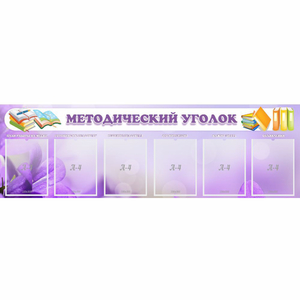 Стенд "Методический уголок" с 6 карманами - fgospostavki.ru - Петропавловск-Камчатский
