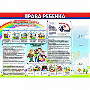 Стенд "Права ребенка" с 2 карманами - fgospostavki.ru - Петропавловск-Камчатский