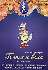 DVD "Петя и Волк." сказка-балет для детей - fgospostavki.ru - Петропавловск-Камчатский