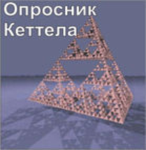 Комплект методик для диагностики структуры личности Р. Кеттела комплект для группового тестирования - fgospostavki.ru - Петропавловск-Камчатский