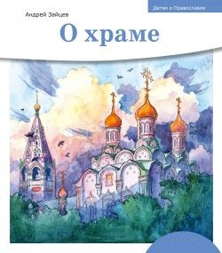 Детям о Православии. О храме - fgospostavki.ru - Петропавловск-Камчатский