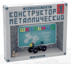 Конструктор металлический для уроков труда Школьный-1 (72 элемента) - fgospostavki.ru - Петропавловск-Камчатский