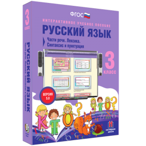 Русский язык 3 класс. Части речи. Лексика. Синтаксис и пунктуация - fgospostavki.ru - Петропавловск-Камчатский