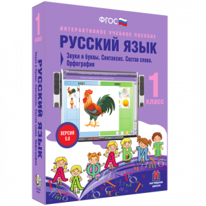 Русский язык 1 класс. Звуки и буквы. Синтаксис. Состав слова. Орфография - fgospostavki.ru - Петропавловск-Камчатский