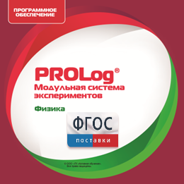 ПО Модульной системы экспериментов PROLog с интегрированным набором лабораторных работ по физике. Лицензия до 5 пользователей - fgospostavki.ru - Петропавловск-Камчатский