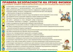 Таблица "Правила безопасности на уроке физики" (100х140 сантиметров, винил) - fgospostavki.ru - Петропавловск-Камчатский
