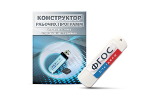 Конструктор рабочих программ для специалистов коррекционного профиля на USB-носителе - fgospostavki.ru - Петропавловск-Камчатский