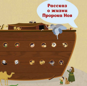 Рассказ о жизни Пророка Ноя - fgospostavki.ru - Петропавловск-Камчатский