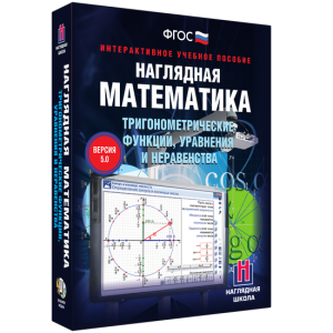 Наглядная математика. Тригонометрические функции, уравнения и неравенства - fgospostavki.ru - Петропавловск-Камчатский