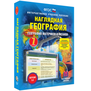 Наглядная география. География материков и океанов. 7 класс - fgospostavki.ru - Петропавловск-Камчатский