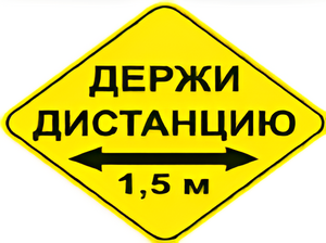Наклейка соблюдай дистанцию 1,5м (ромб 426мм) - fgospostavki.ru - Петропавловск-Камчатский