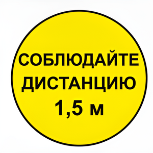 Наклейка соблюдай дистанцию 1,5м (круг 320мм) - fgospostavki.ru - Петропавловск-Камчатский